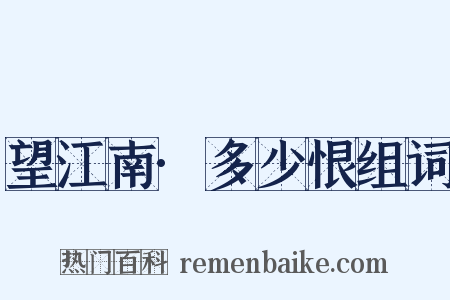 望江南·多少恨组词是什么意思的图片